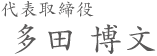代表取締役多田博文