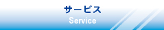 サービス